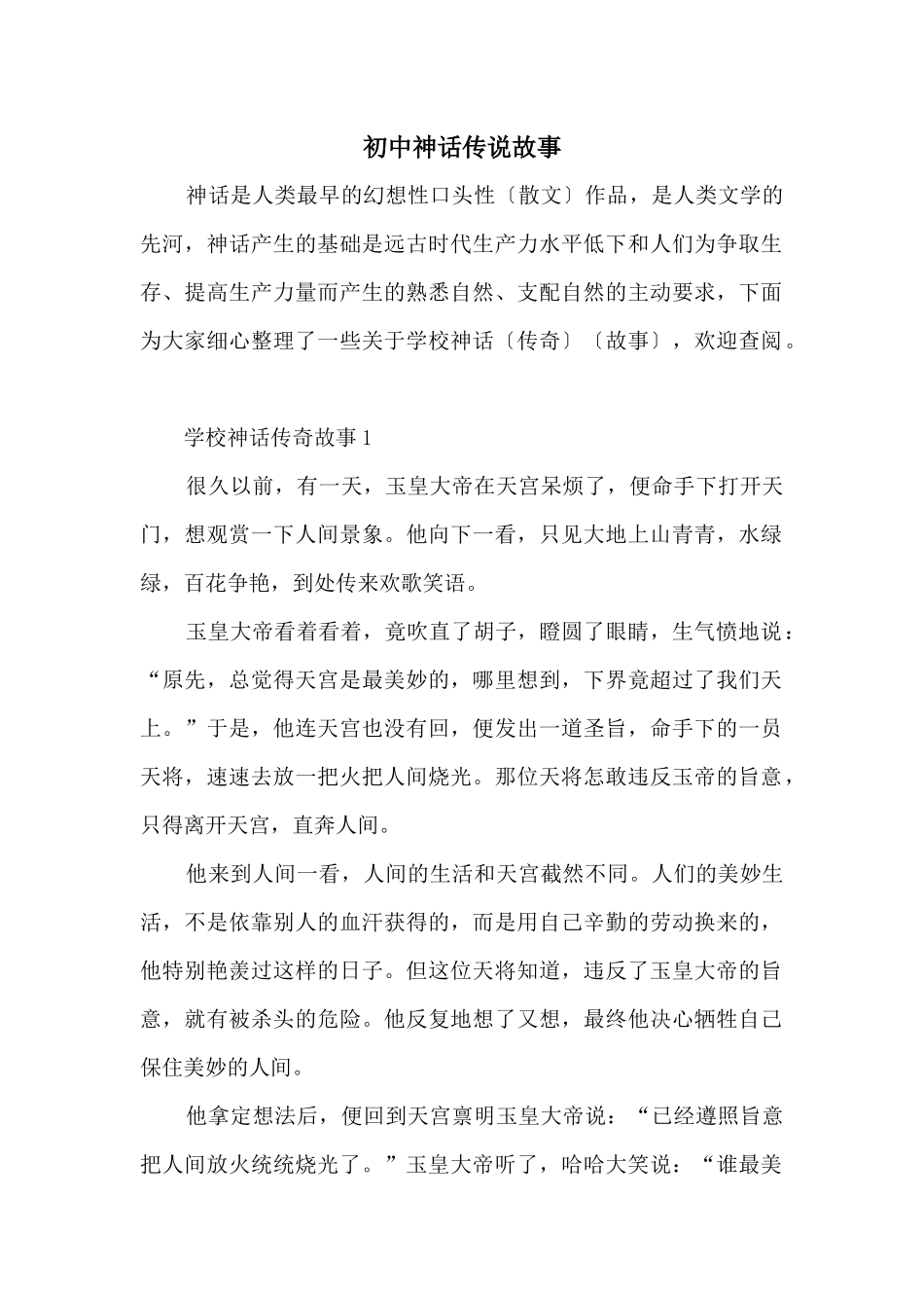初中神话传说故事_第1页