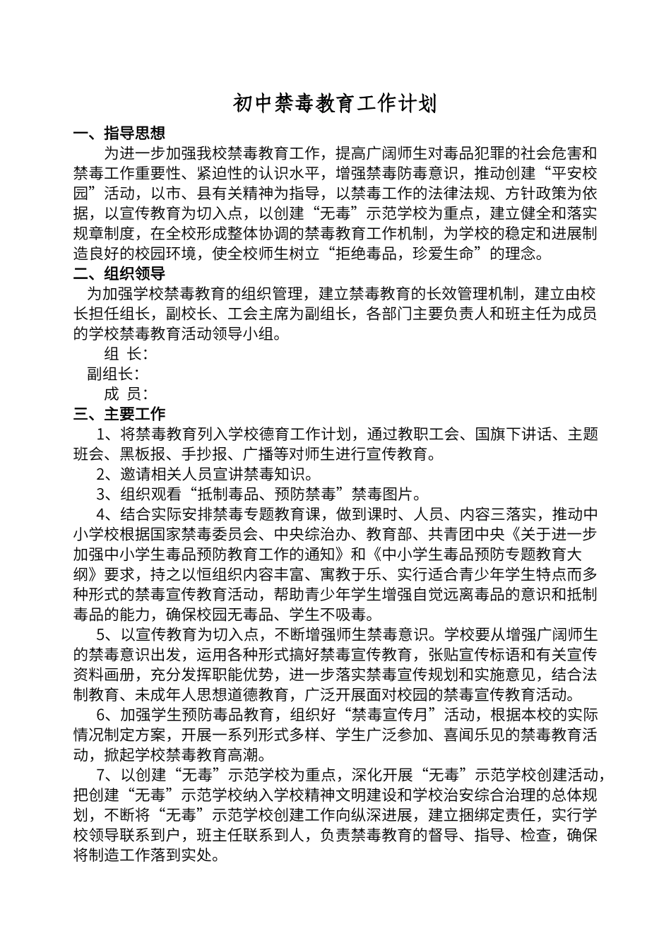 初中禁毒教育工作计划_第1页