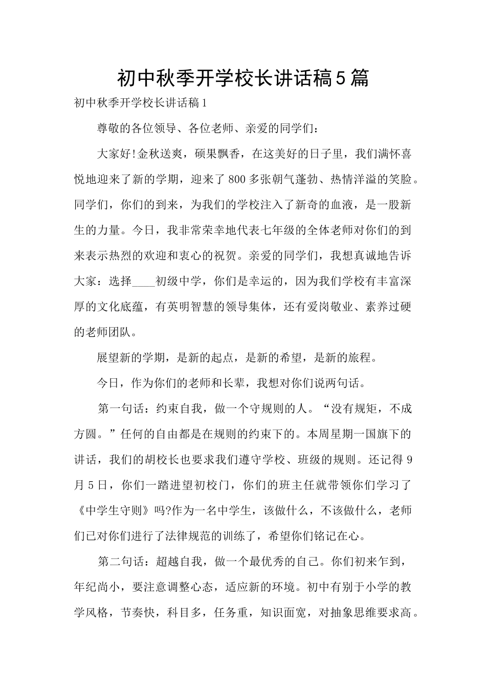 初中秋季开学校长讲话稿5篇_第1页