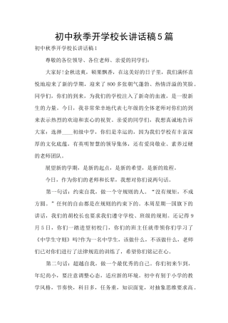 初中秋季开学校长讲话稿5篇