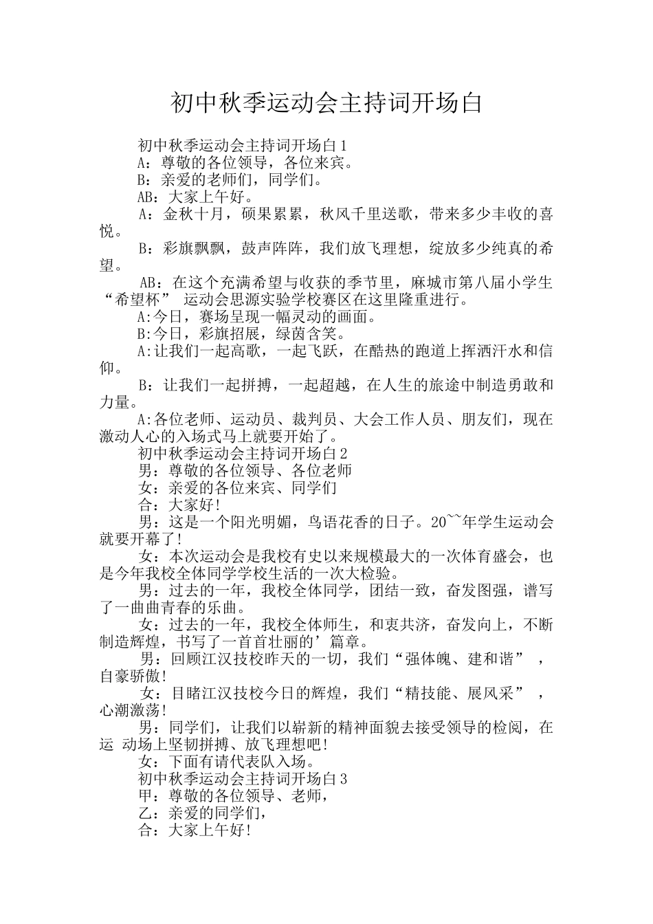 初中秋季运动会主持词开场白_第1页