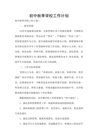 初中秋季学校工作计划