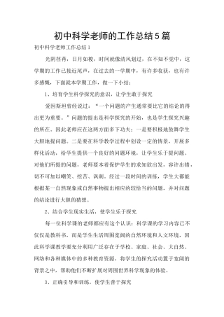 初中科学教师的工作总结5篇