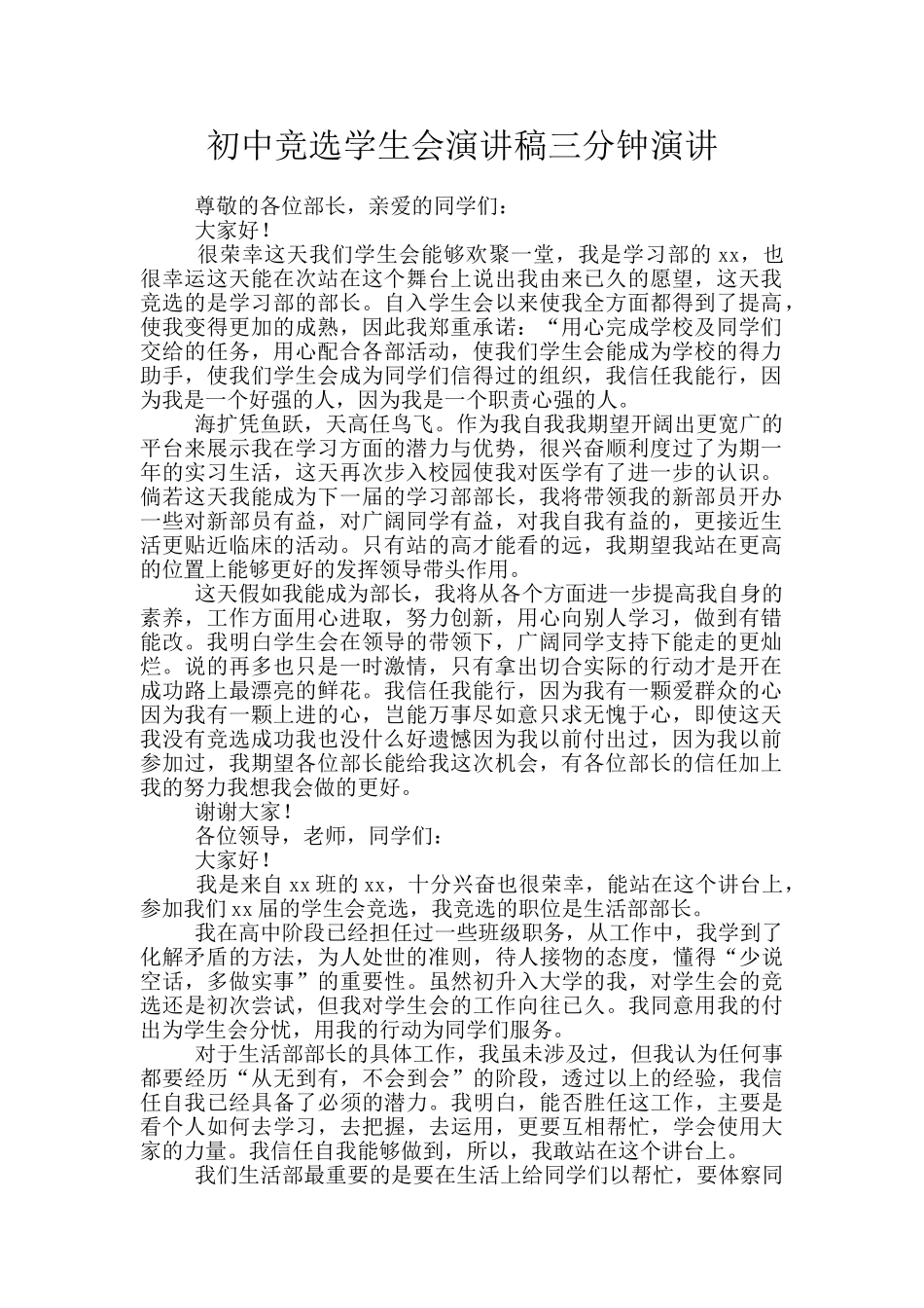 初中竞选学生会演讲稿三分钟演讲_第1页