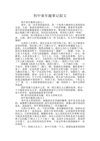 初中童年趣事记叙文