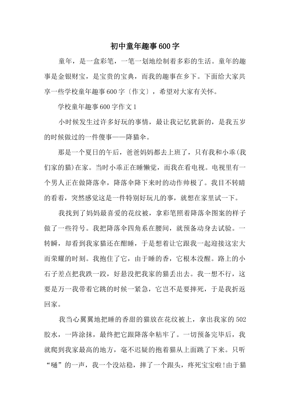 初中童年趣事600字_第1页