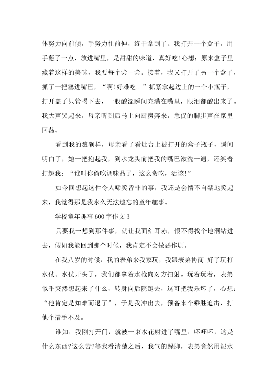 初中童年趣事600字_第3页