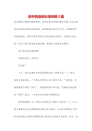 初中竞选班长演讲稿5篇