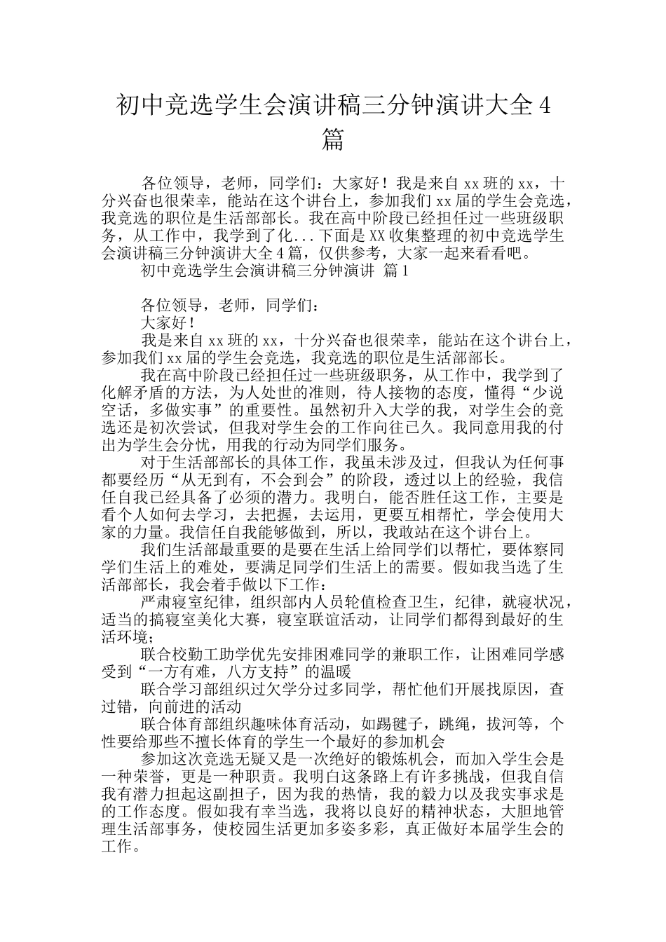 初中竞选学生会演讲稿三分钟演讲大全4篇_第1页