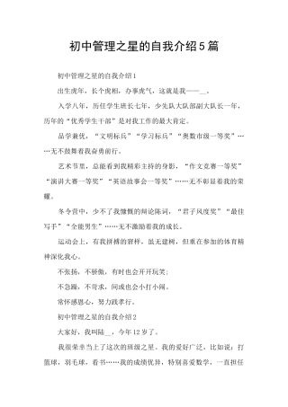 初中管理之星的自我介绍5篇