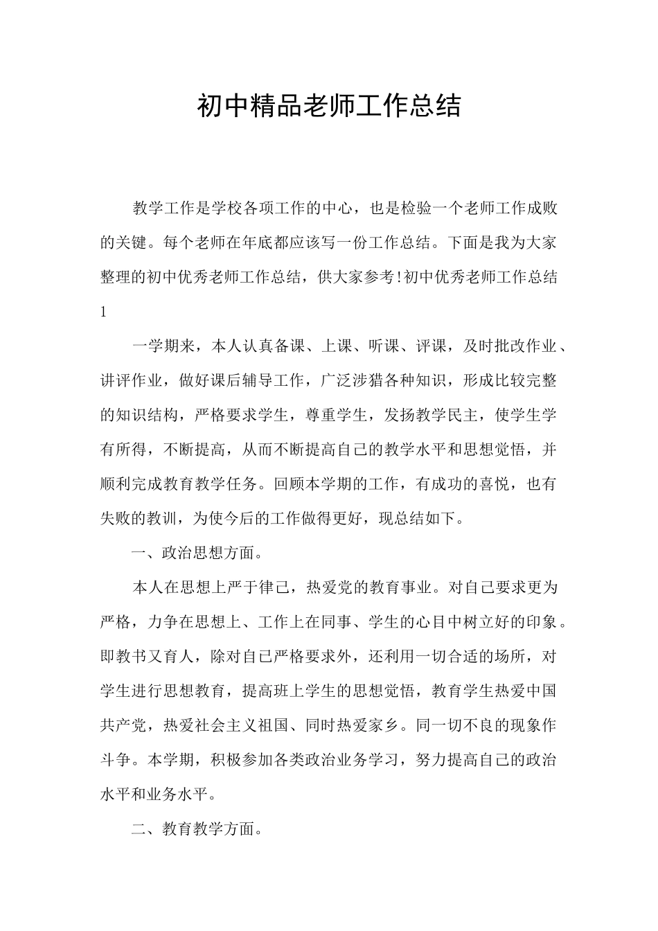 初中精品教师工作总结_第1页