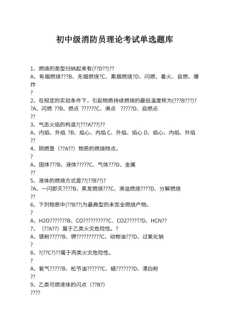 初中级消防员考试试题1