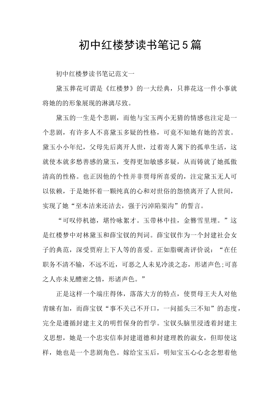 初中红楼梦读书笔记5篇_第1页