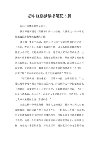 初中红楼梦读书笔记5篇