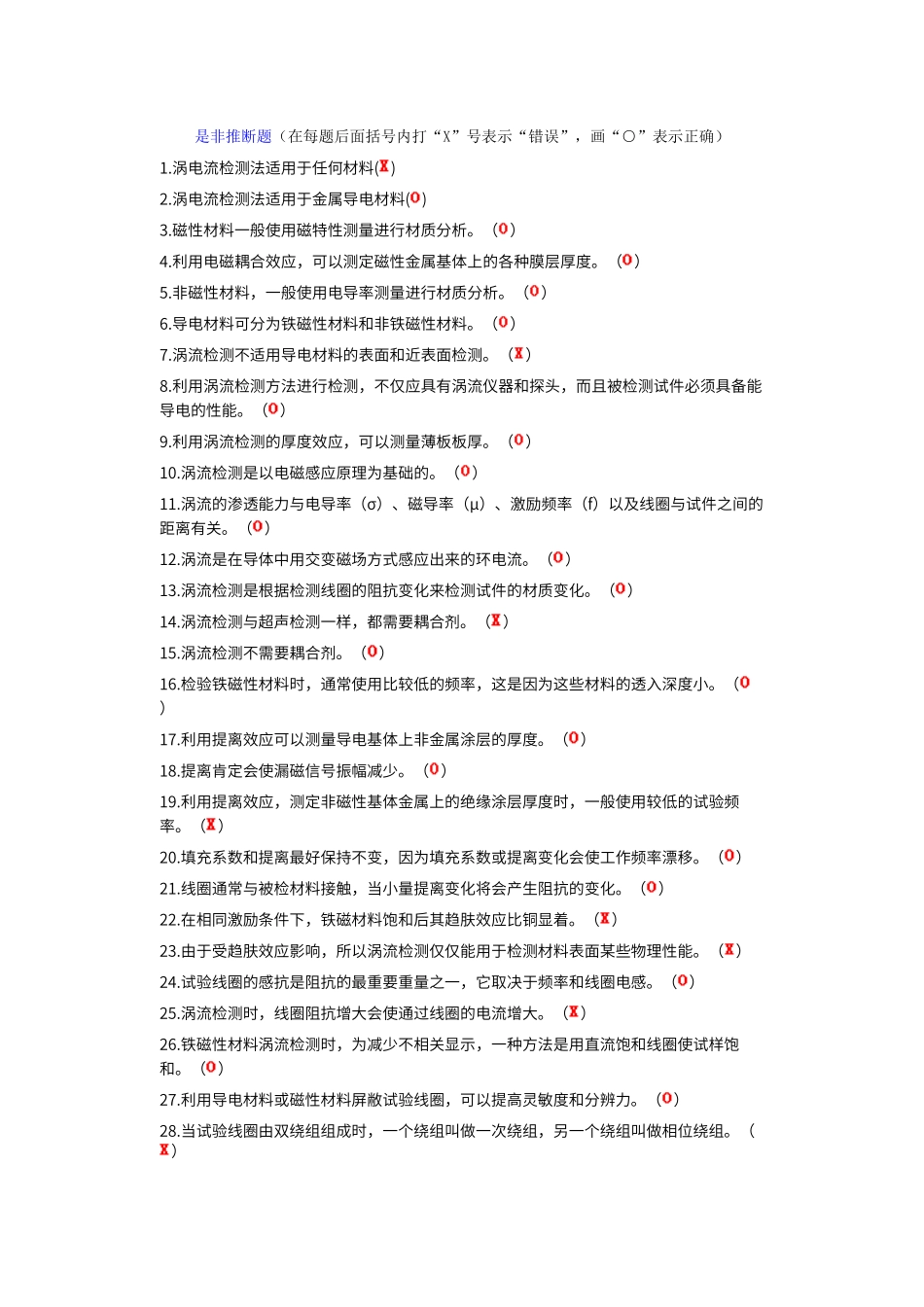 初中级涡流检测是非判断题_第1页
