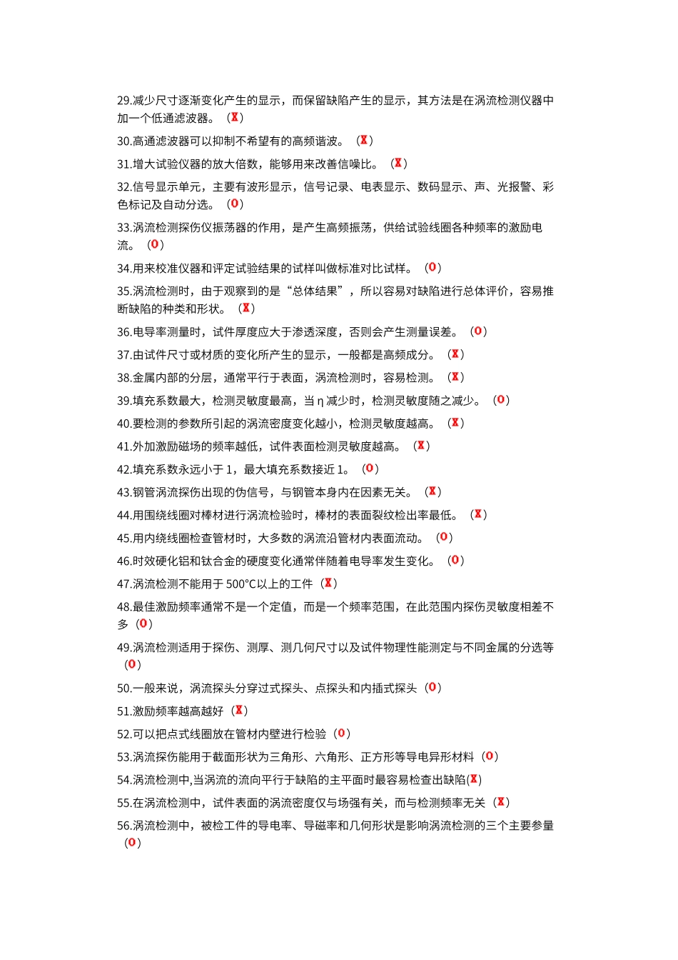 初中级涡流检测是非判断题_第2页