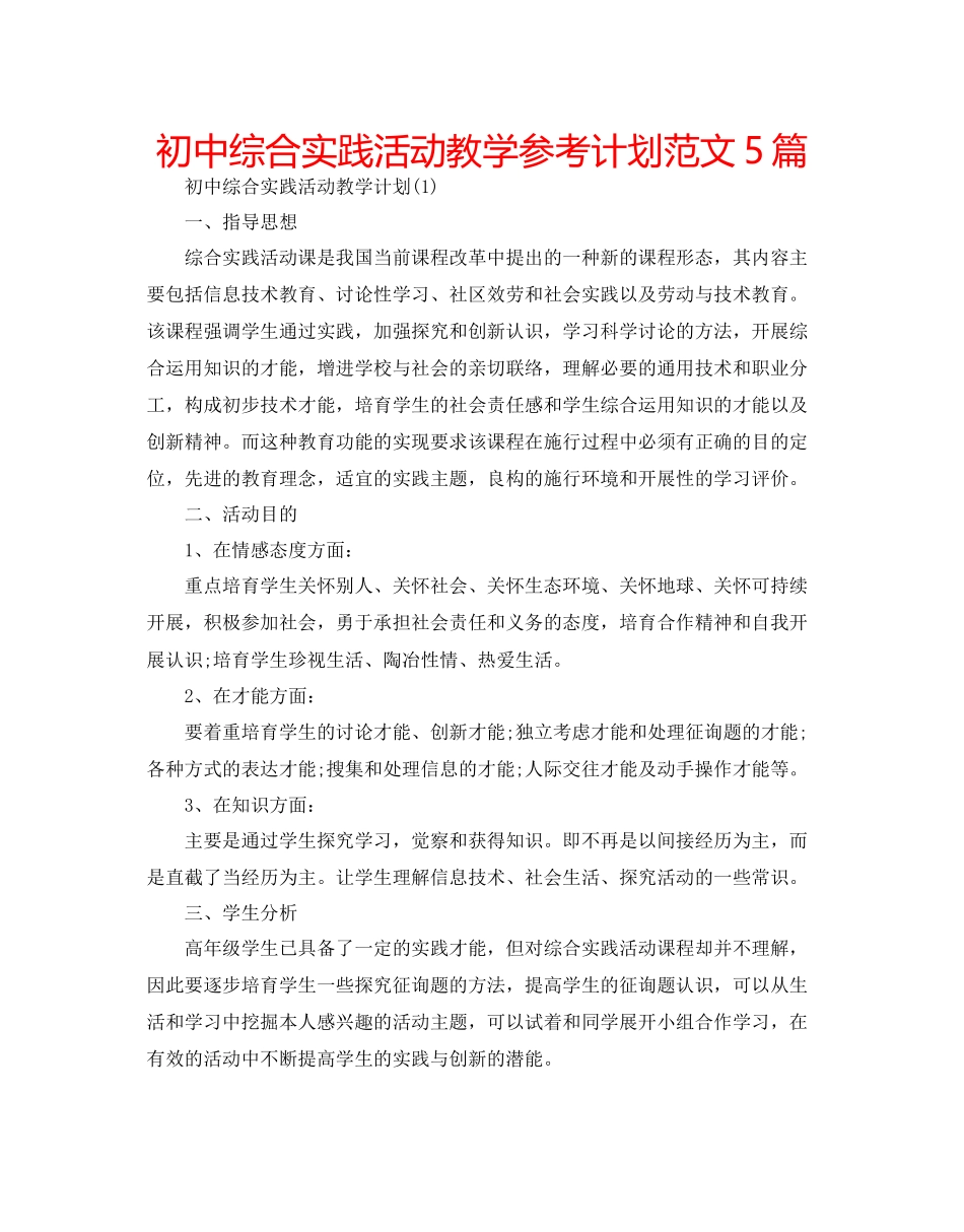 初中综合实践活动教学参考计划范文5篇_第1页