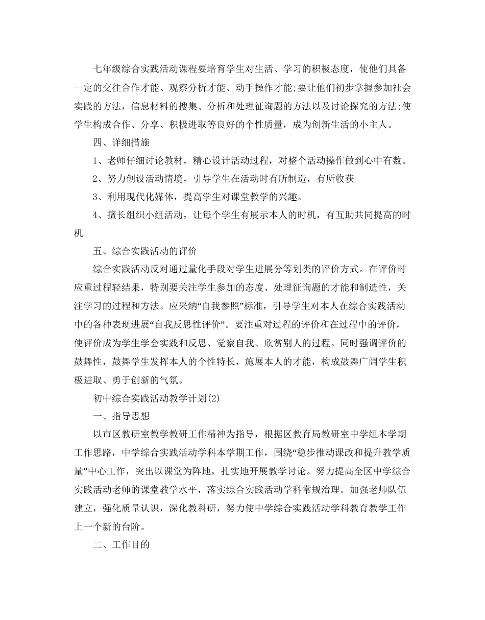 初中综合实践活动教学参考计划范文5篇_第2页