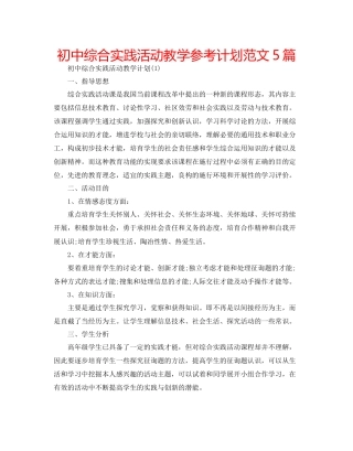 初中综合实践活动教学参考计划范文5篇
