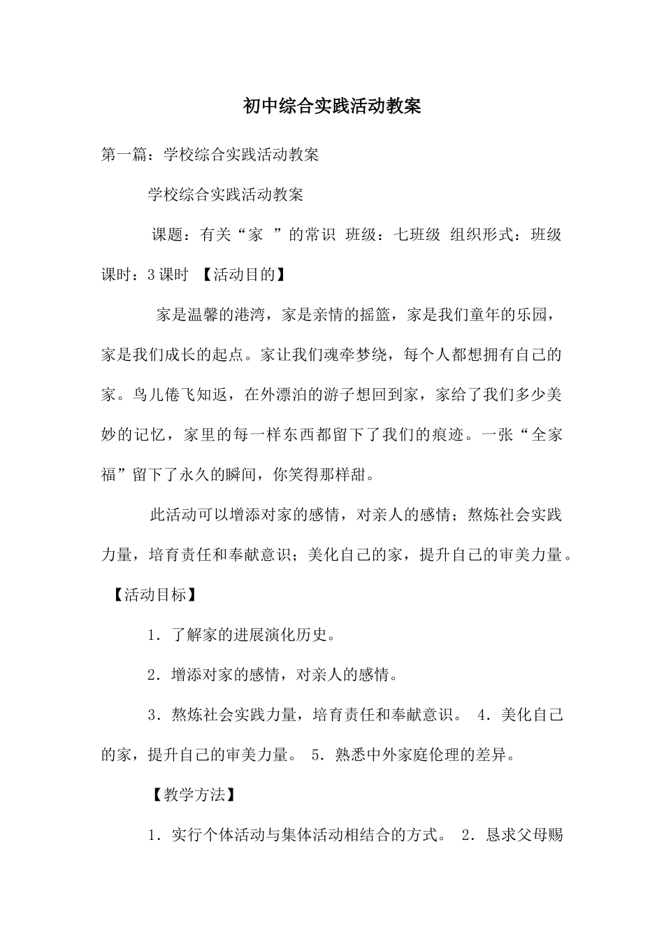 初中综合实践活动教案_第1页