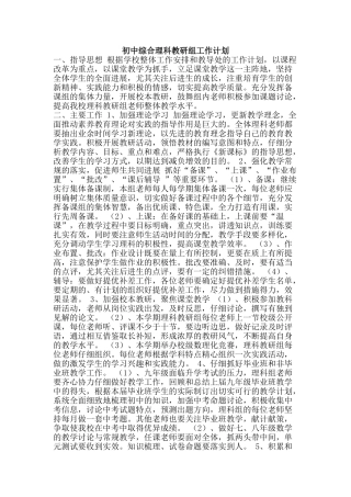 初中综合理科教研组工作计划