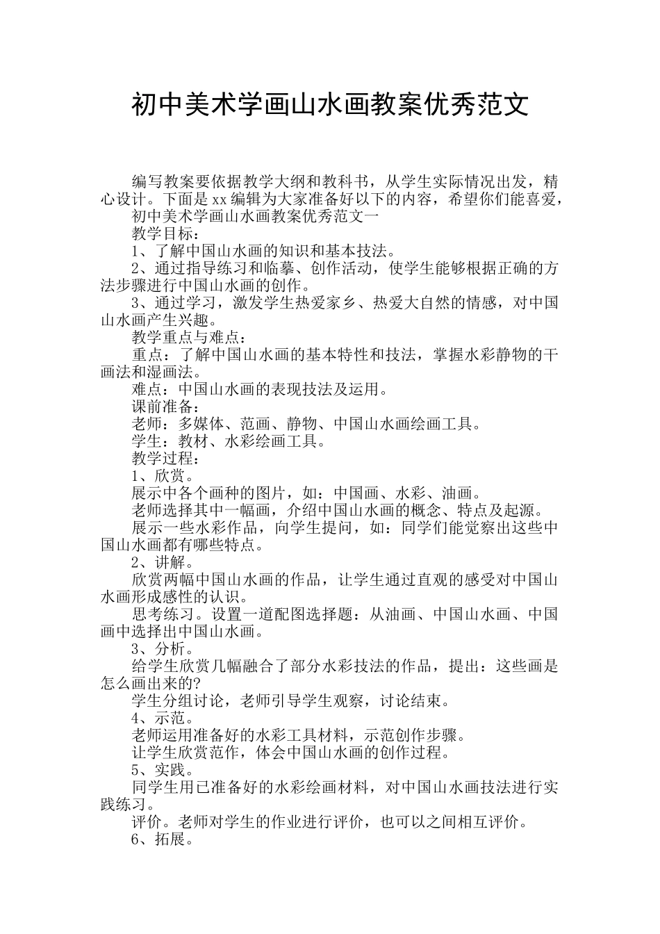 初中美术学画山水画教案优秀范文_第1页