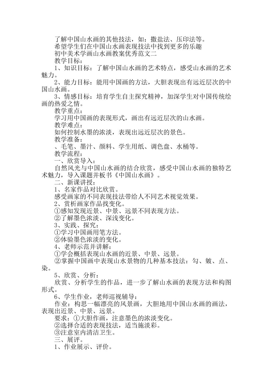 初中美术学画山水画教案优秀范文_第2页