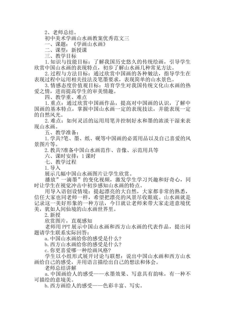 初中美术学画山水画教案优秀范文_第3页