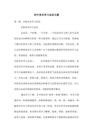 初中美术学习总结五篇