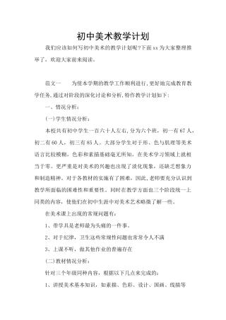 初中美术教学计划