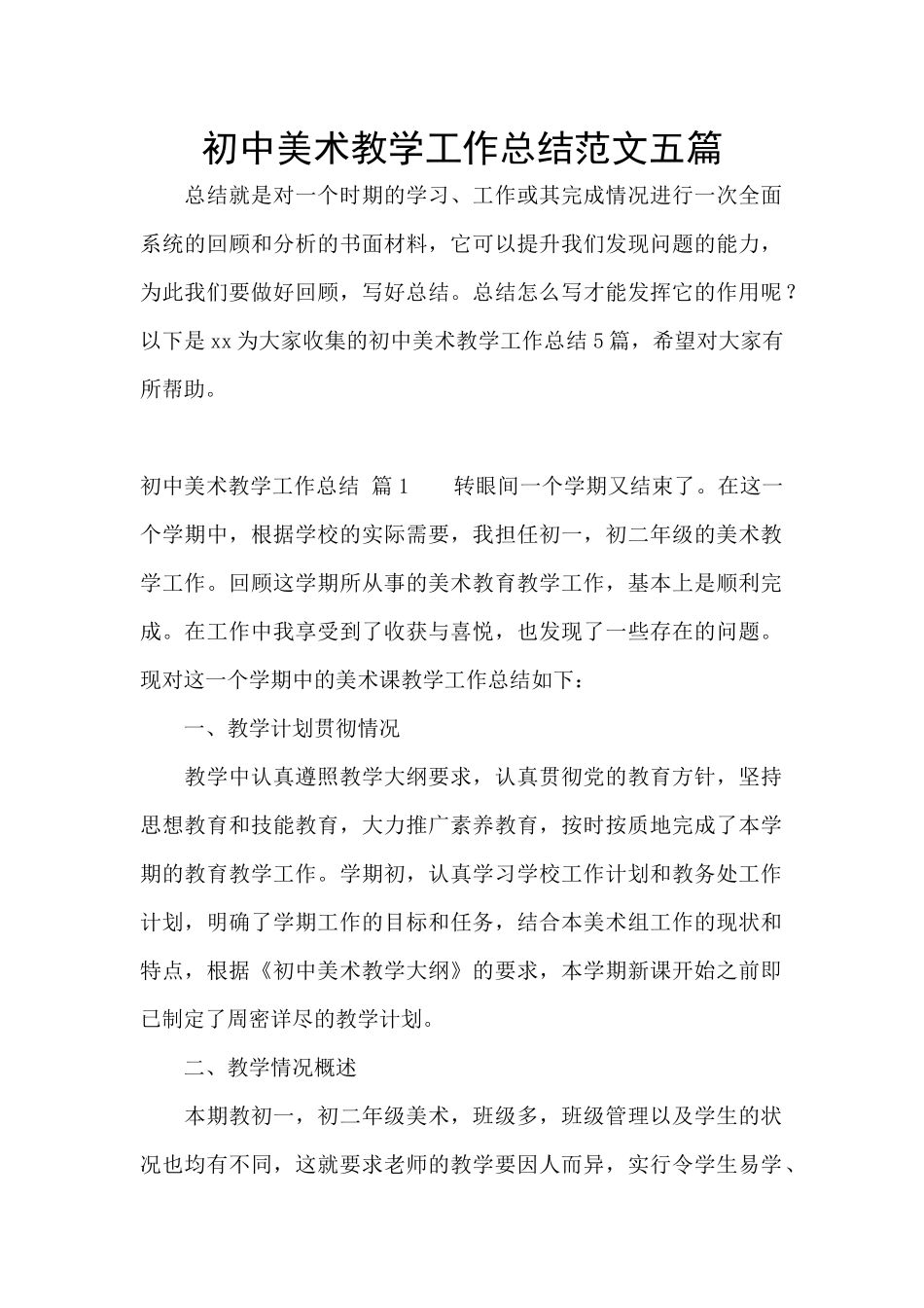 初中美术教学工作总结范文五篇_第1页