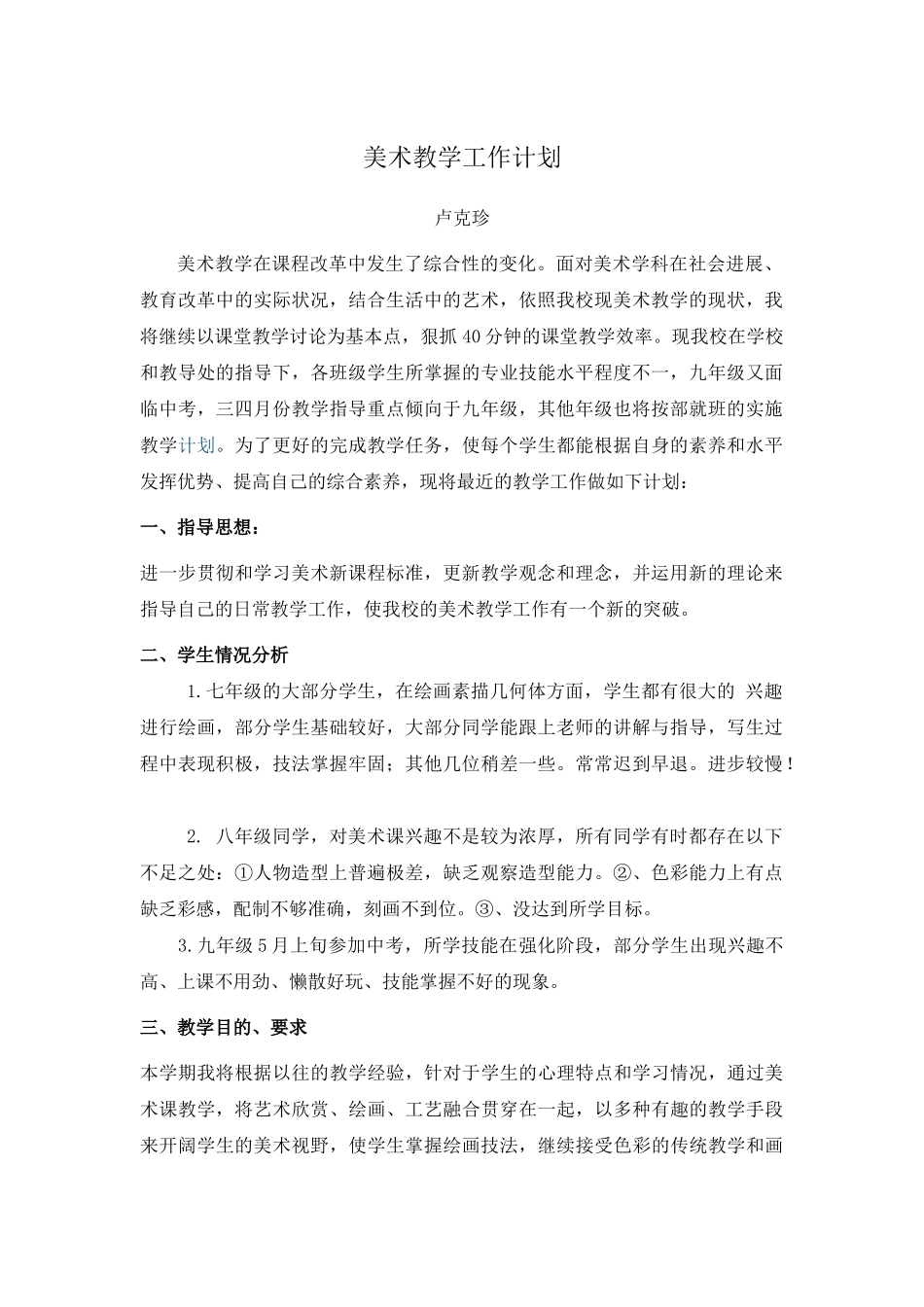 初中美术教学工作计划_第1页