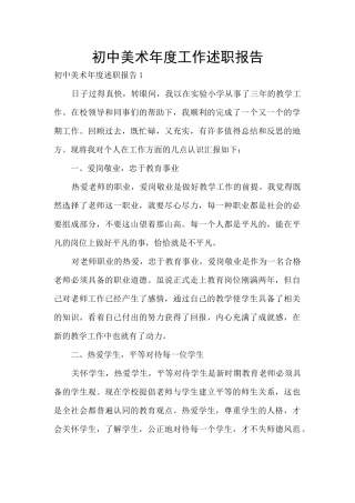 初中美术年度工作述职报告