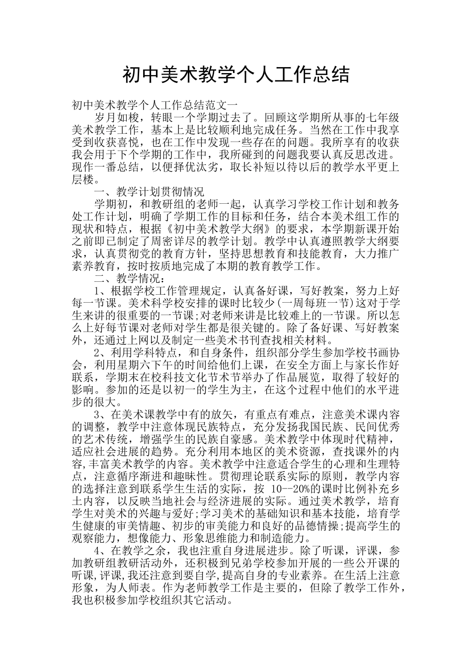 初中美术教学个人工作总结_第1页