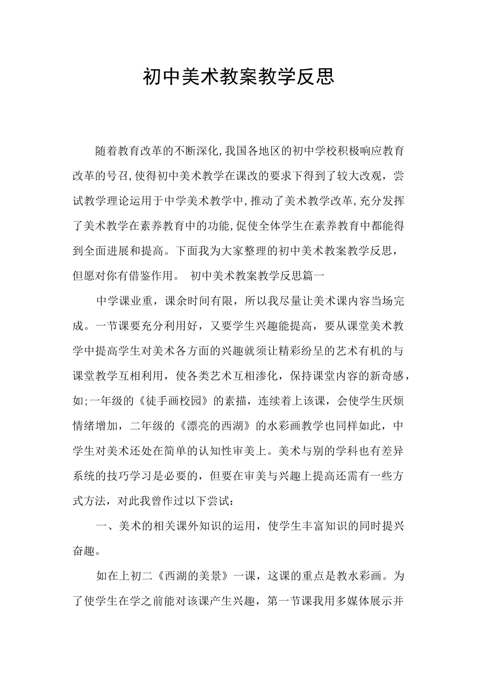 初中美术教案教学反思_第1页