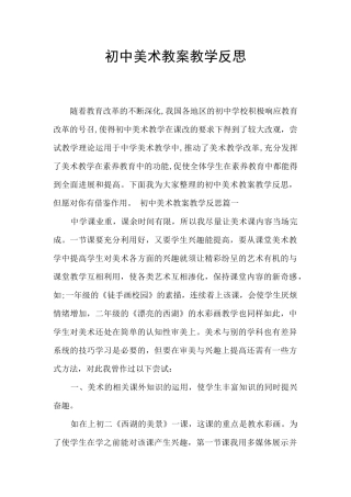 初中美术教案教学反思