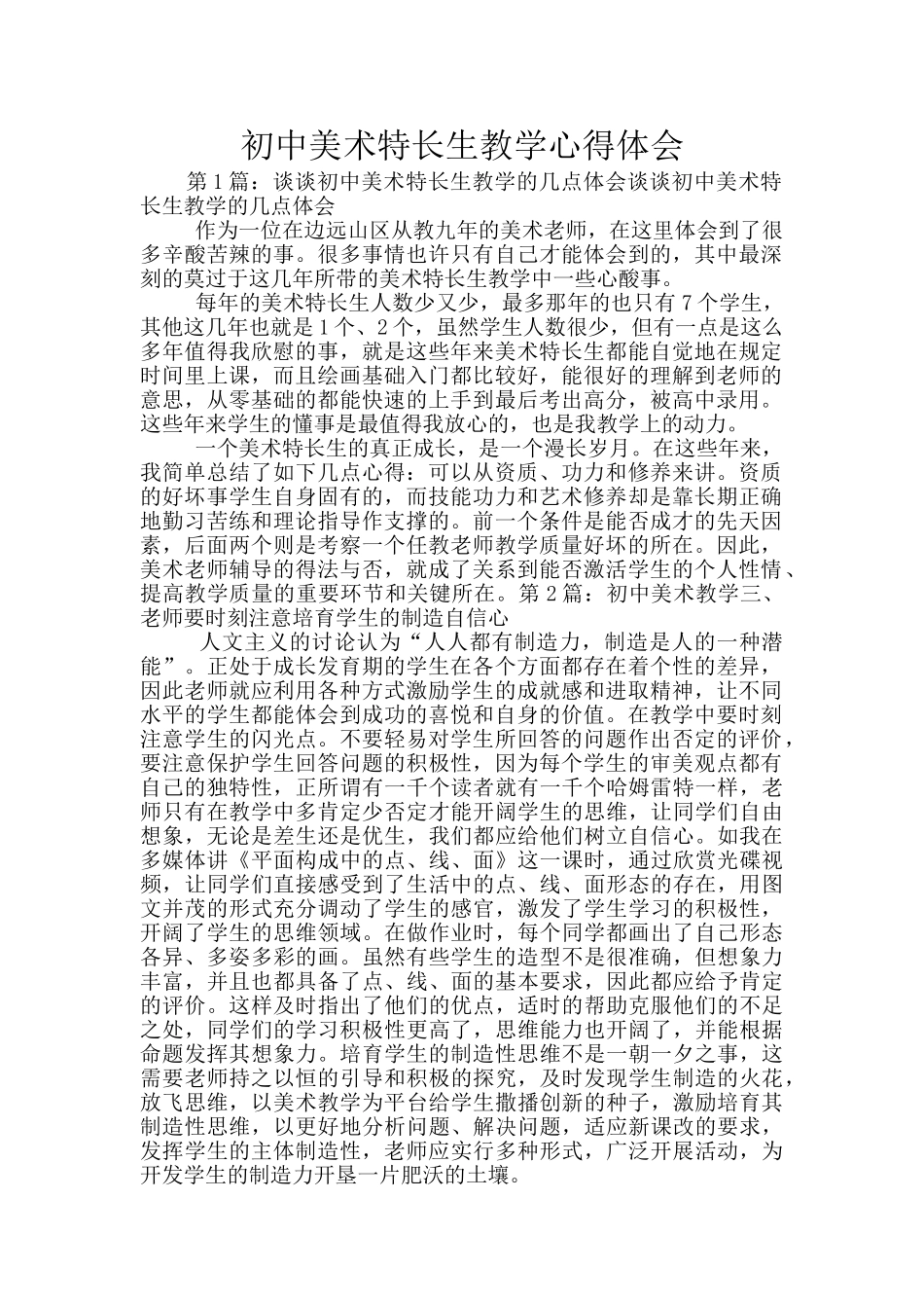初中美术特长生教学心得体会_第1页