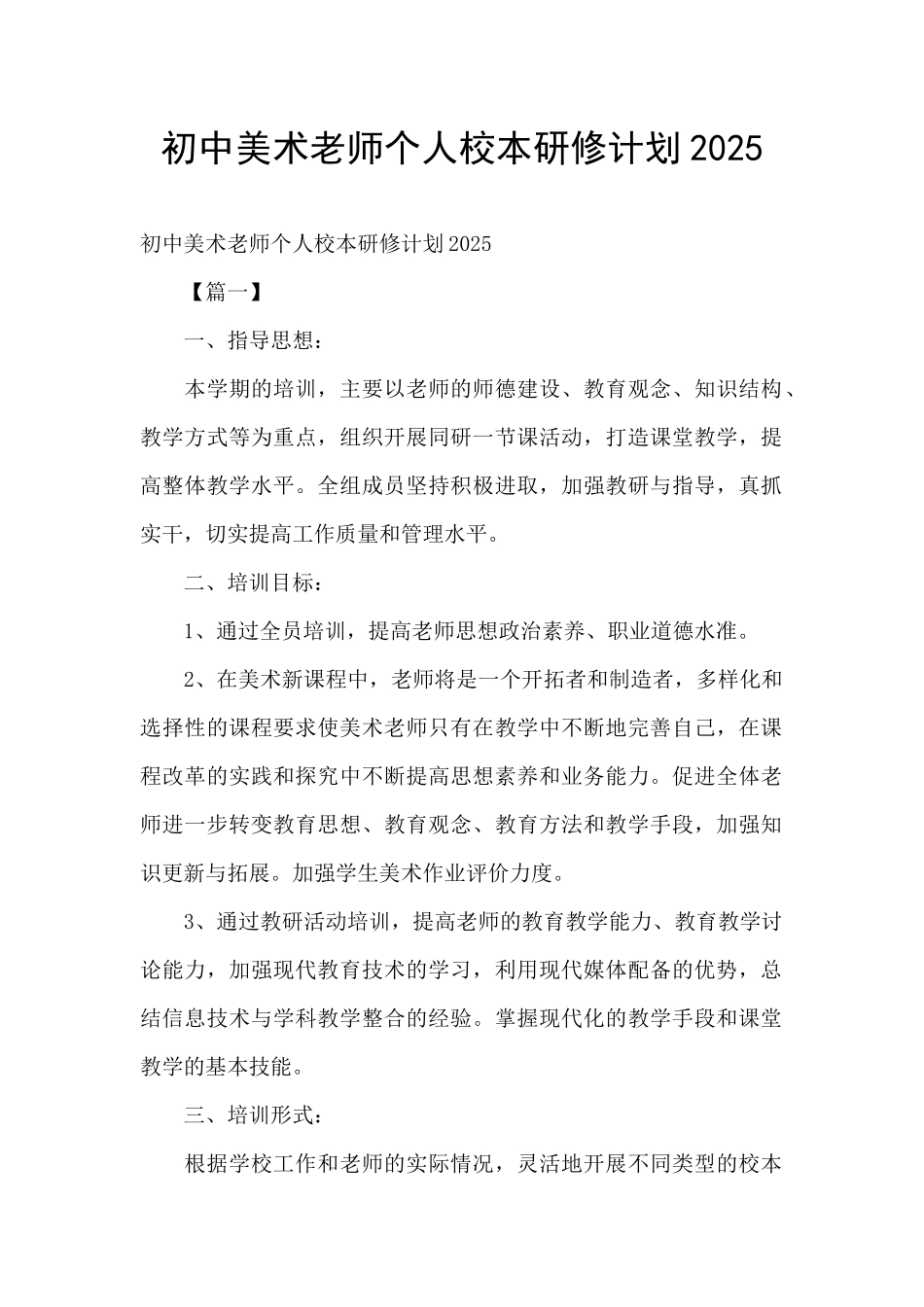 初中美术教师个人校本研修计划2025_第1页