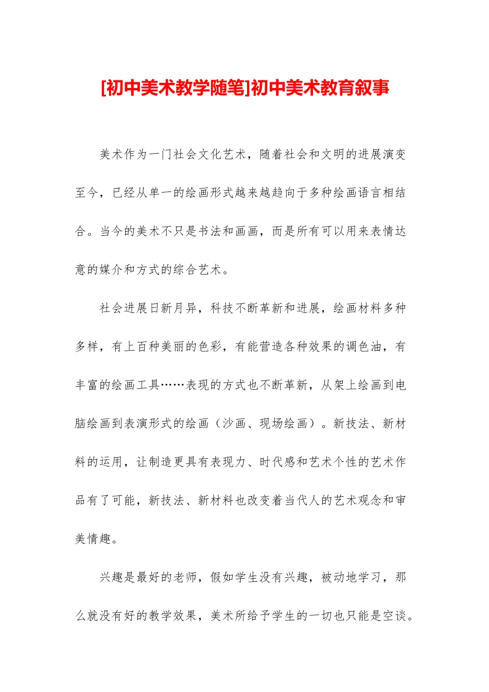 初中美术教育叙事_第1页