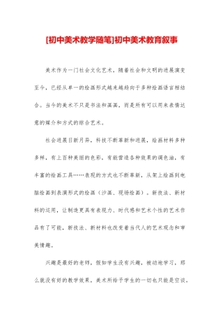 初中美术教育叙事