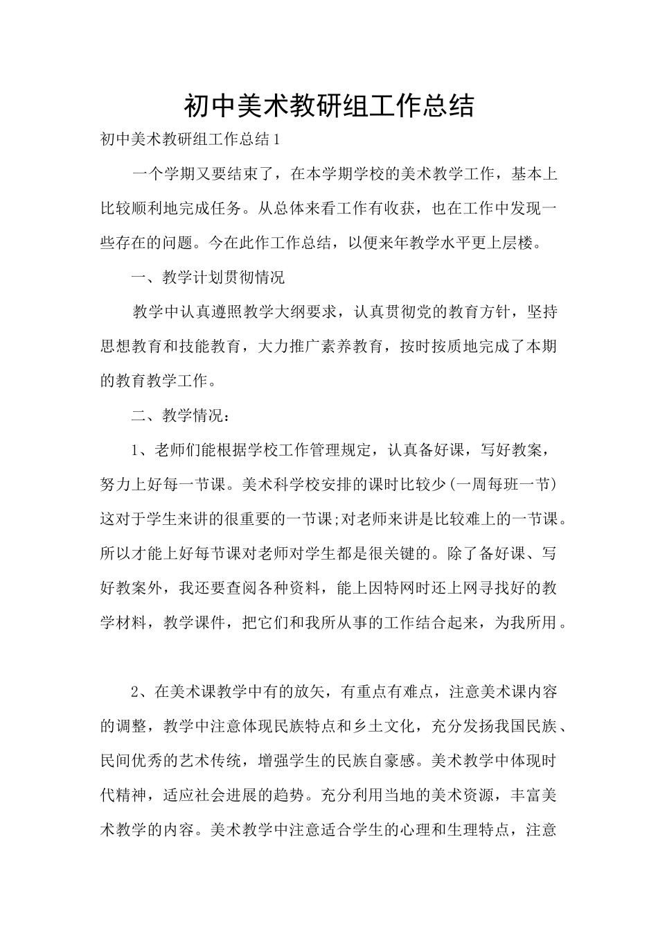 初中美术教研组工作总结_第1页