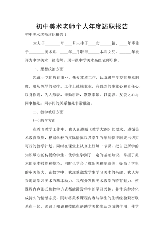 初中美术老师个人年度述职报告