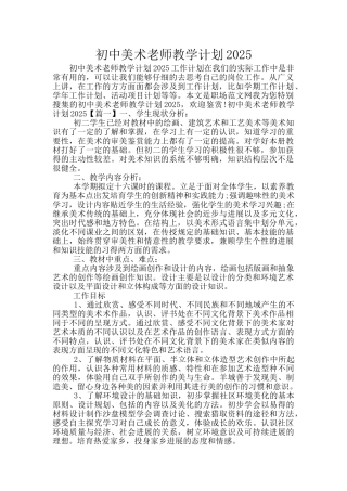 初中美术老师教学计划2025