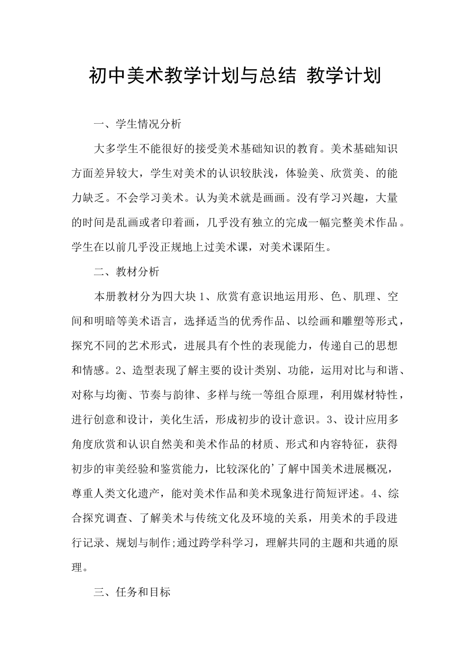 初中美术教学计划与总结-教学计划_第1页