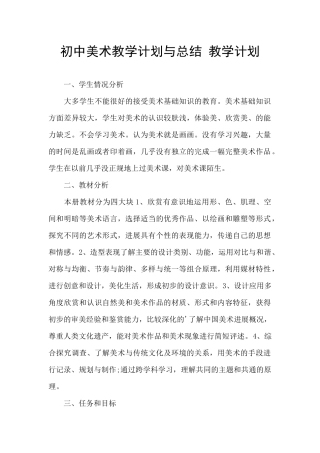 初中美术教学计划与总结-教学计划