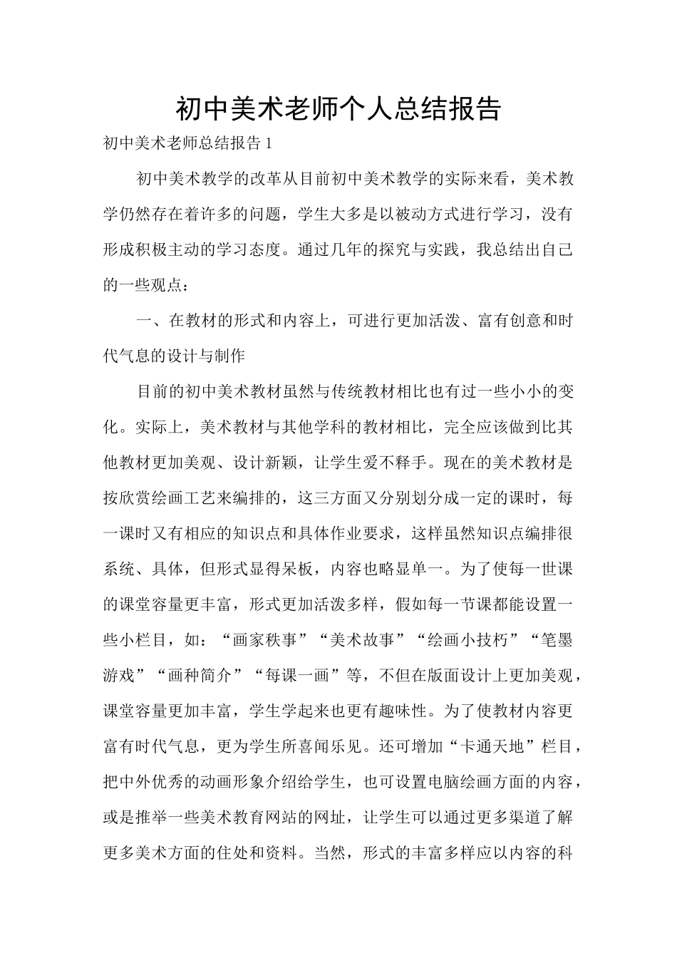 初中美术老师个人总结报告_第1页