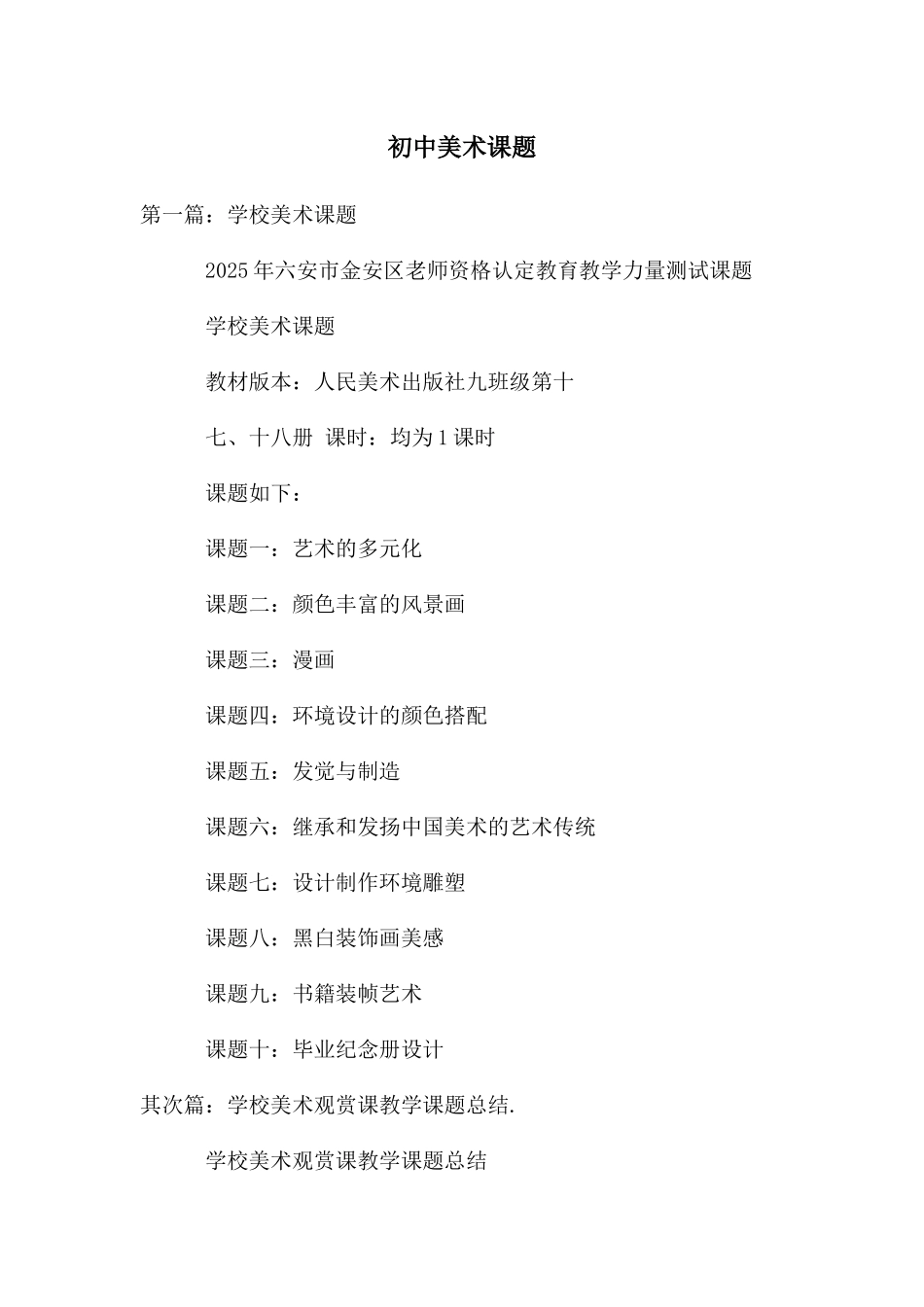 初中美术课题_第1页