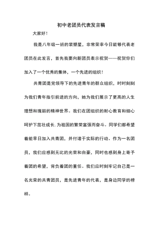 初中老团员代表发言稿