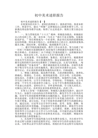 初中美术述职报告