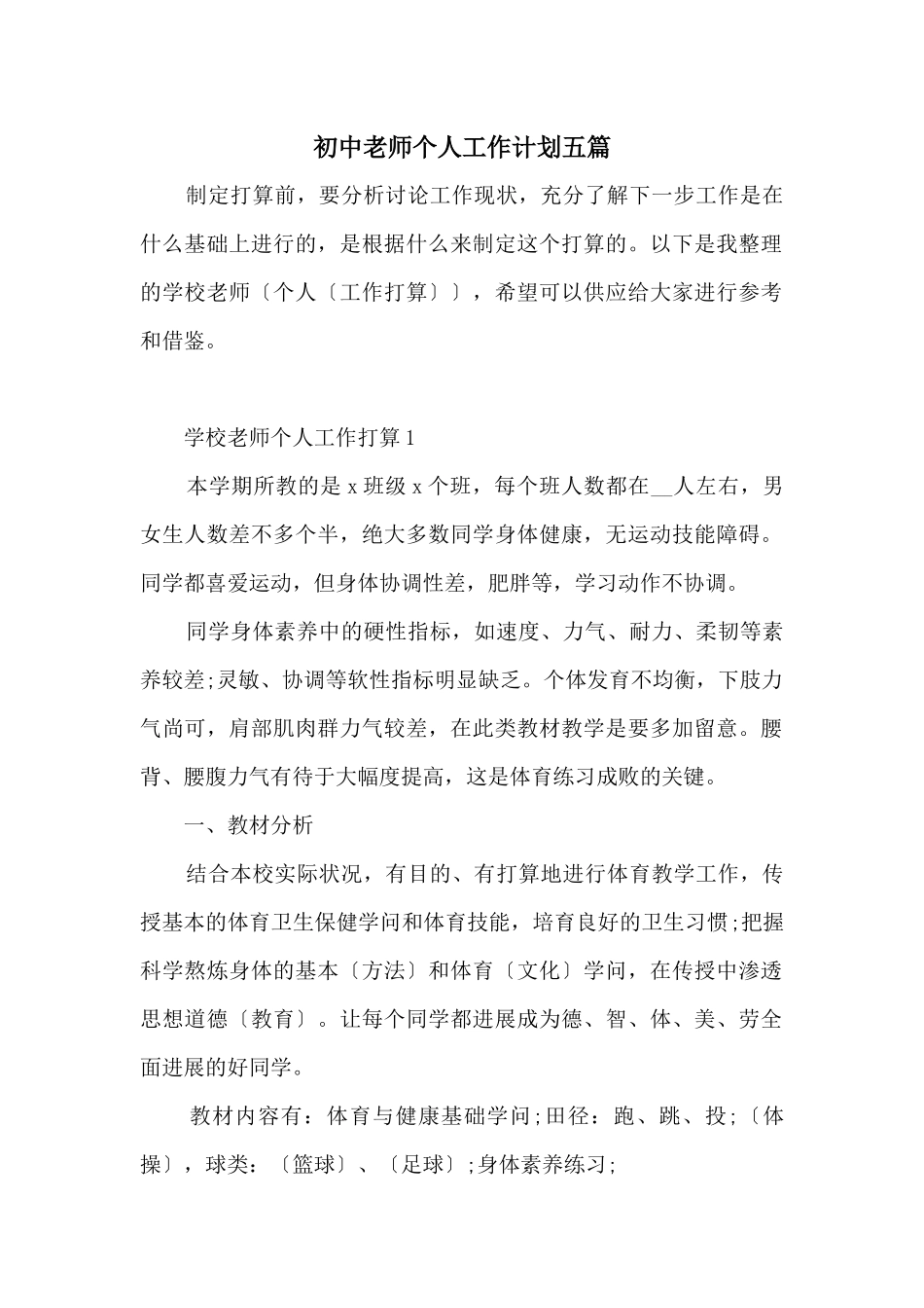 初中老师个人工作计划五篇_第1页